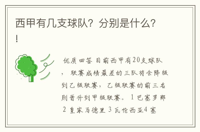 西甲有几支球队？分别是什么？!