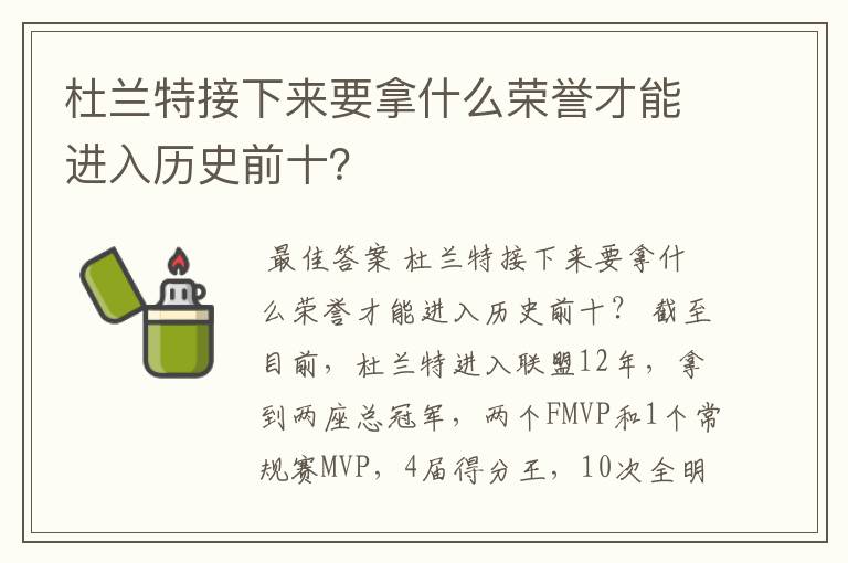 杜兰特接下来要拿什么荣誉才能进入历史前十?
