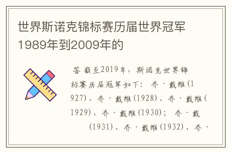 世界斯诺克锦标赛历届世界冠军1989年到2009年的