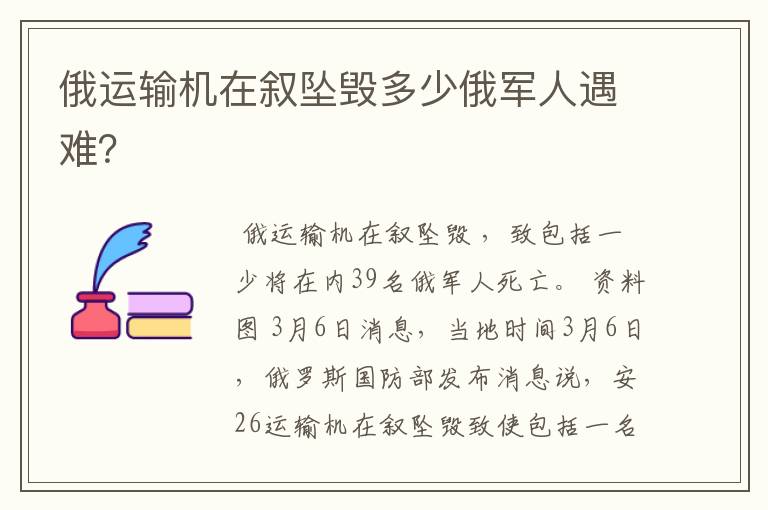 俄运输机在叙坠毁多少俄军人遇难？