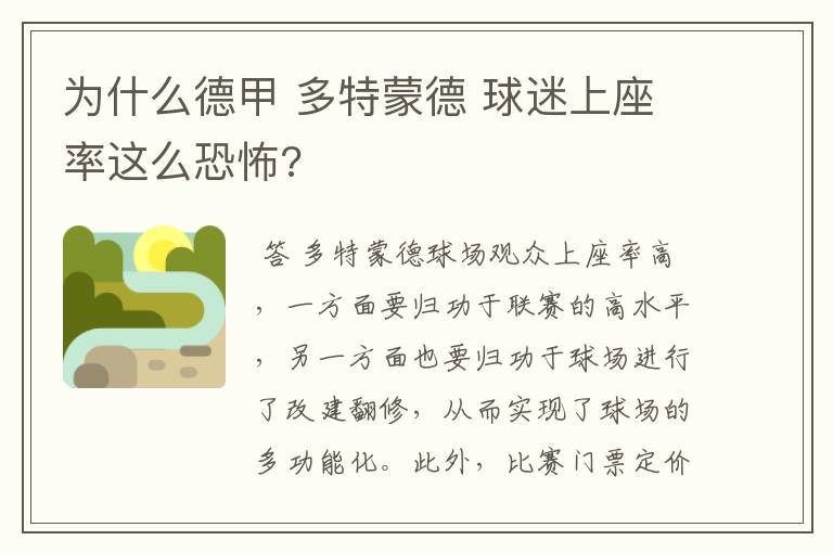 为什么德甲 多特蒙德 球迷上座率这么恐怖?