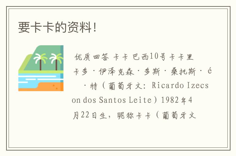 要卡卡的资料！