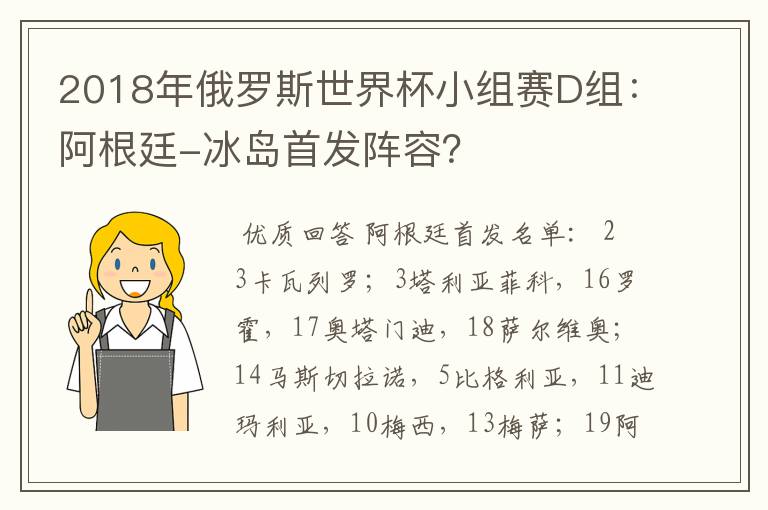 2018年俄罗斯世界杯小组赛D组：阿根廷-冰岛首发阵容？