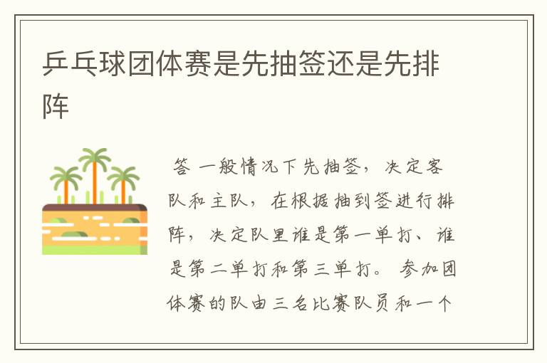 乒乓球团体赛是先抽签还是先排阵