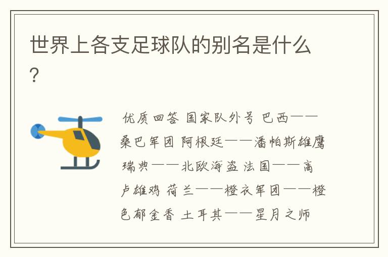 世界上各支足球队的别名是什么?