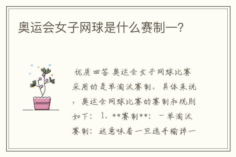 奥运会女子网球是什么赛制一?