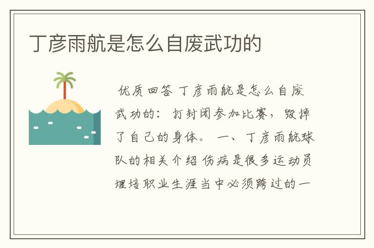 丁彦雨航是怎么自废武功的