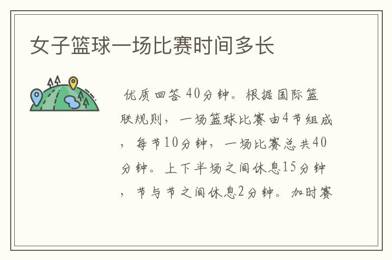 女子篮球一场比赛时间多长