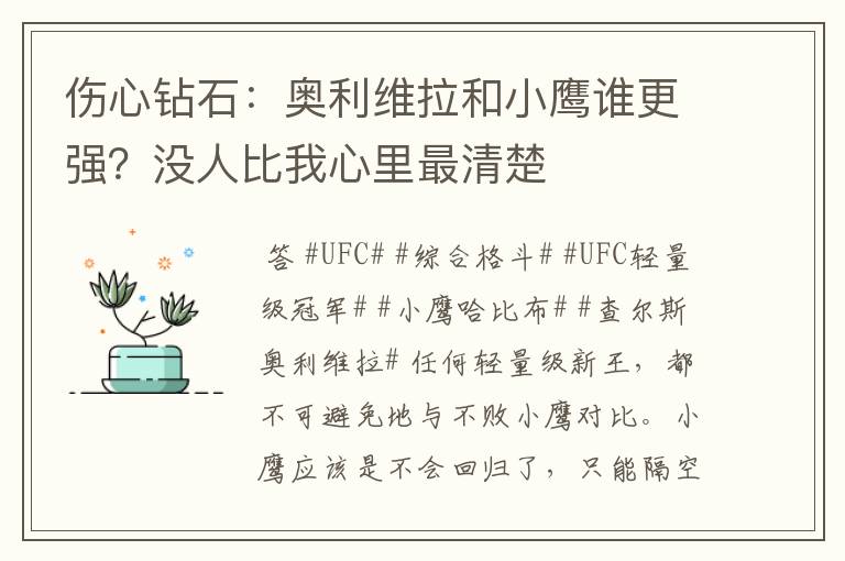 伤心钻石：奥利维拉和小鹰谁更强？没人比我心里最清楚