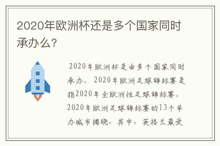 2020年欧洲杯还是多个国家同时承办么?