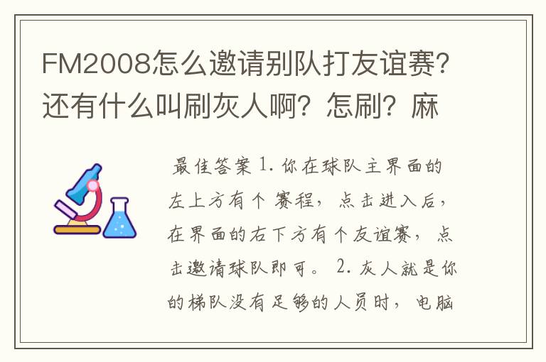 FM2008怎么邀请别队打友谊赛？还有什么叫刷灰人啊？怎刷？麻烦高手指点下，最好说的详细点！