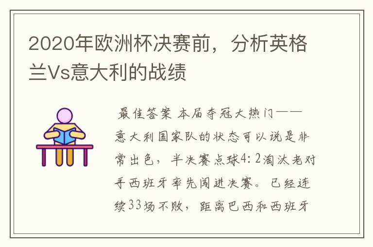 2020年欧洲杯决赛前，分析英格兰Vs意大利的战绩