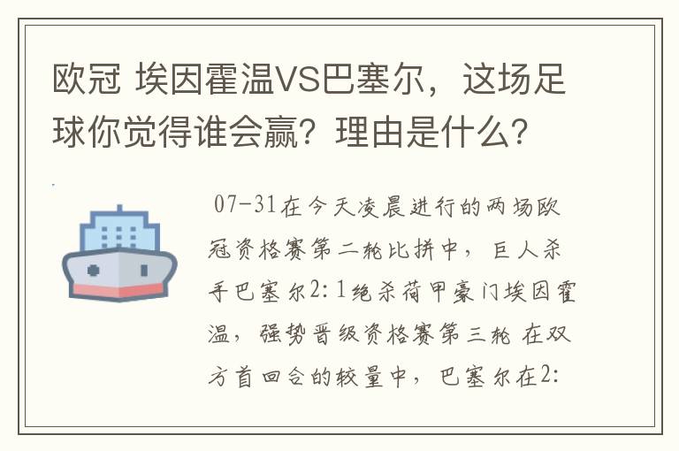 欧冠 埃因霍温VS巴塞尔,这场足球你觉得谁会赢?理由是什么?