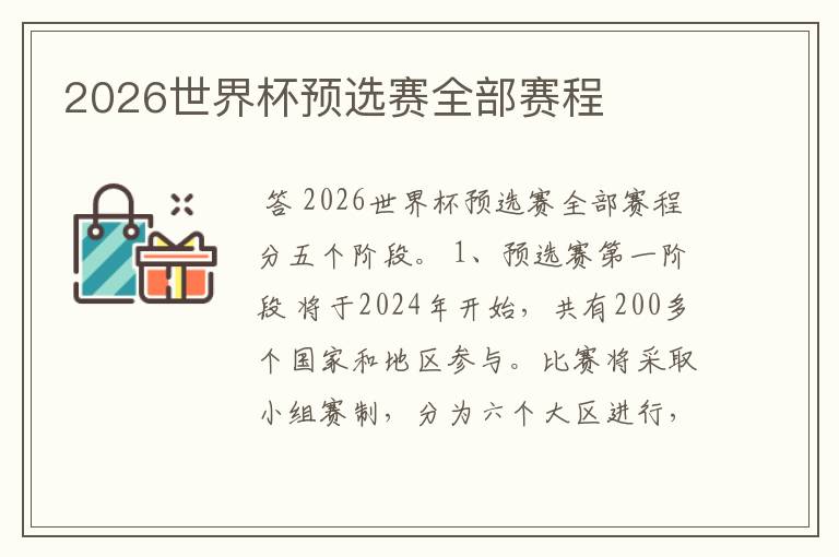 2026世界杯预选赛全部赛程