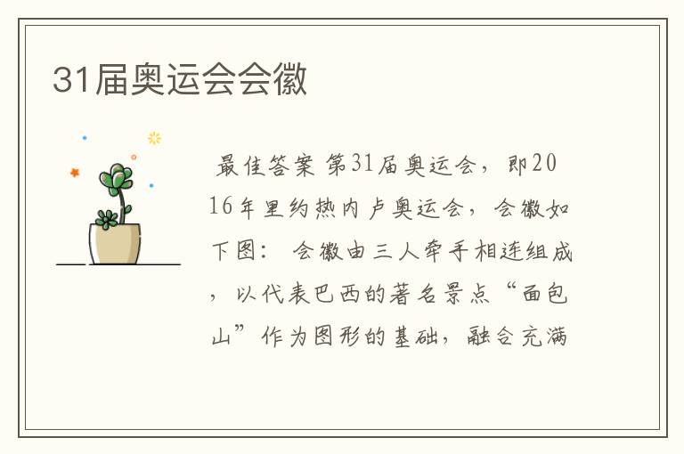 31届奥运会会徽