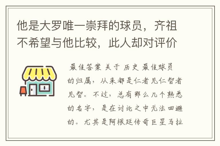 他是大罗唯一崇拜的球员,齐祖不希望与他比较,此人却对评价不满