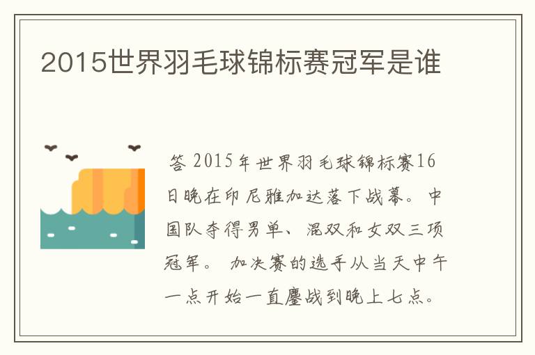 2015世界羽毛球锦标赛冠军是谁