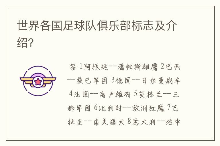 世界各国足球队俱乐部标志及介绍?