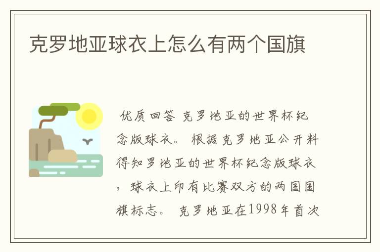 克罗地亚球衣上怎么有两个国旗