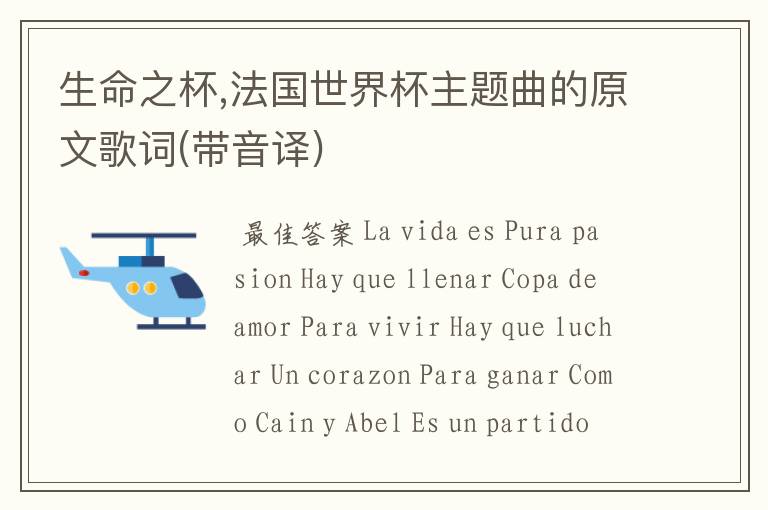生命之杯,法国世界杯主题曲的原文歌词(带音译)