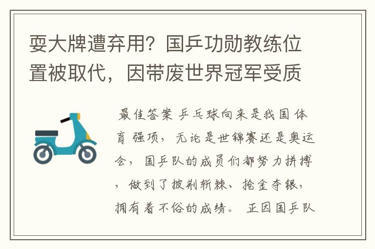 耍大牌遭弃用?国乒功勋教练位置被取代,因带废世界冠军受质疑