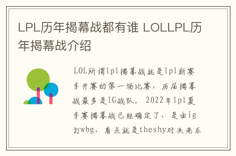 LPL历年揭幕战都有谁 LOLLPL历年揭幕战介绍