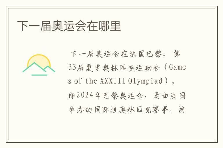 下一届奥运会在哪里