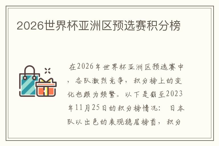 2026世界杯亚洲区预选赛积分榜