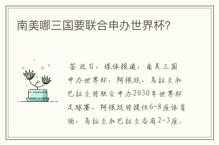 南美哪三国要联合申办世界杯？