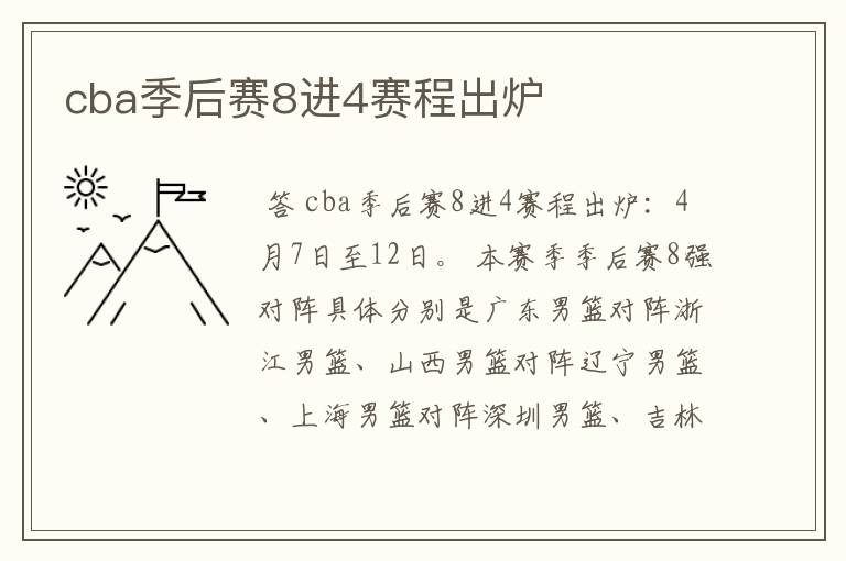 cba季后赛8进4赛程出炉