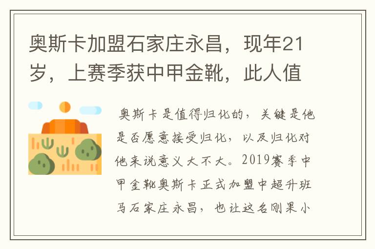 奥斯卡加盟石家庄永昌，现年21岁，上赛季获中甲金靴，此人值得归化吗？