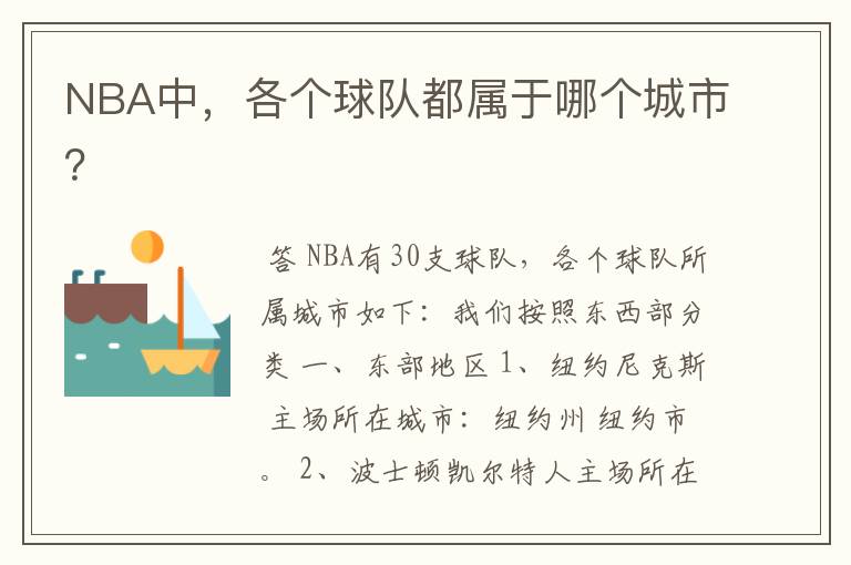 NBA中，各个球队都属于哪个城市？