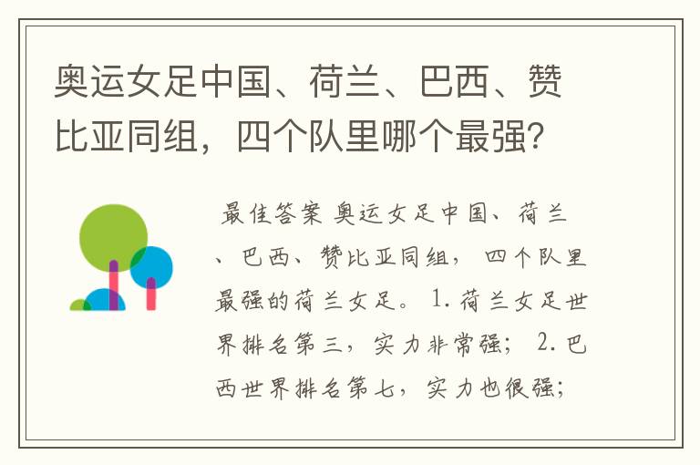 奥运女足中国、荷兰、巴西、赞比亚同组,四个队里哪个最强?
