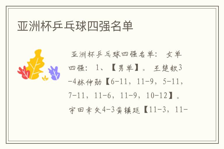 亚洲杯乒乓球四强名单