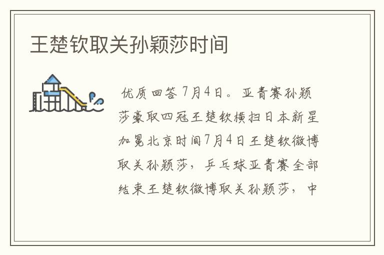 王楚钦取关孙颖莎时间