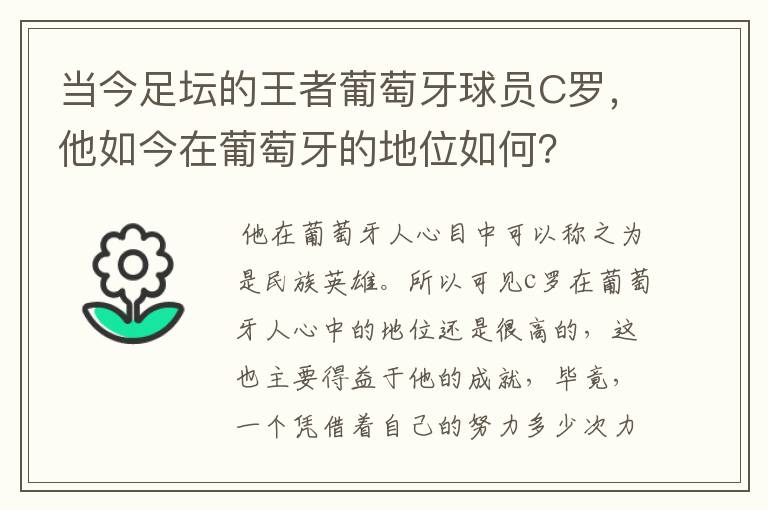 当今足坛的王者葡萄牙球员C罗,他如今在葡萄牙的地位如何?
