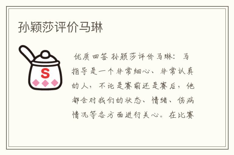 孙颖莎评价马琳