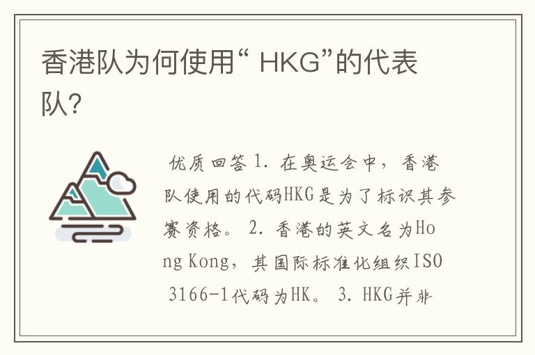 香港队为何使用“ HKG”的代表队?