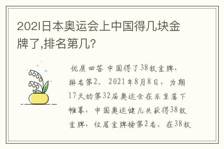 202l日本奥运会上中国得几块金牌了,排名第几?