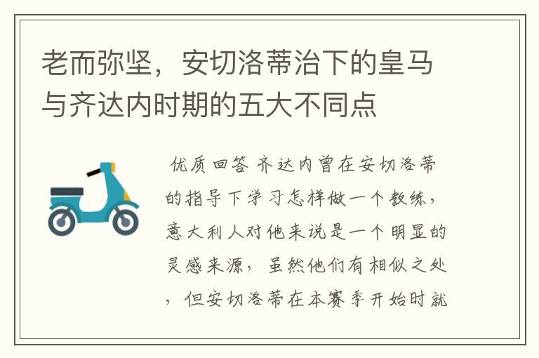 老而弥坚，安切洛蒂治下的皇马与齐达内时期的五大不同点