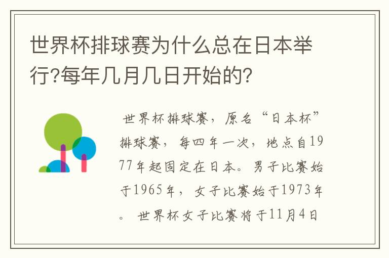 世界杯排球赛为什么总在日本举行?每年几月几日开始的?
