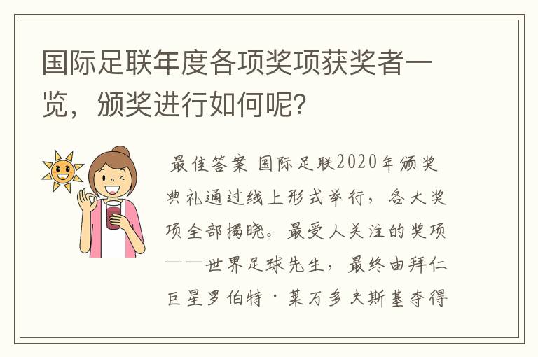 国际足联年度各项奖项获奖者一览,颁奖进行如何呢?