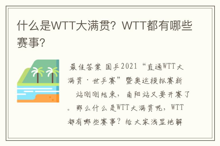 什么是WTT大满贯?WTT都有哪些赛事?