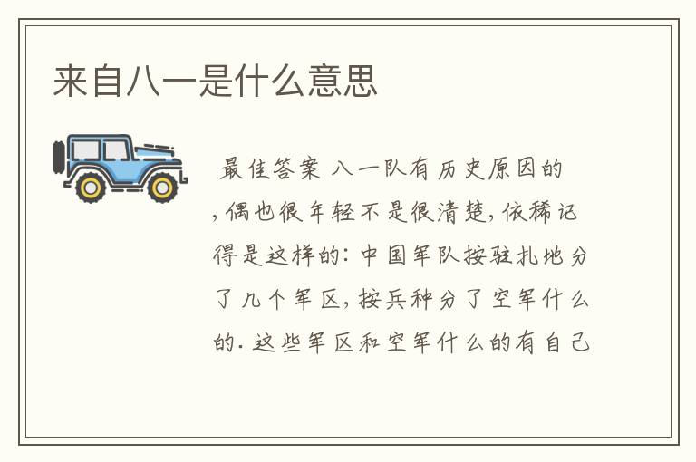 来自八一是什么意思