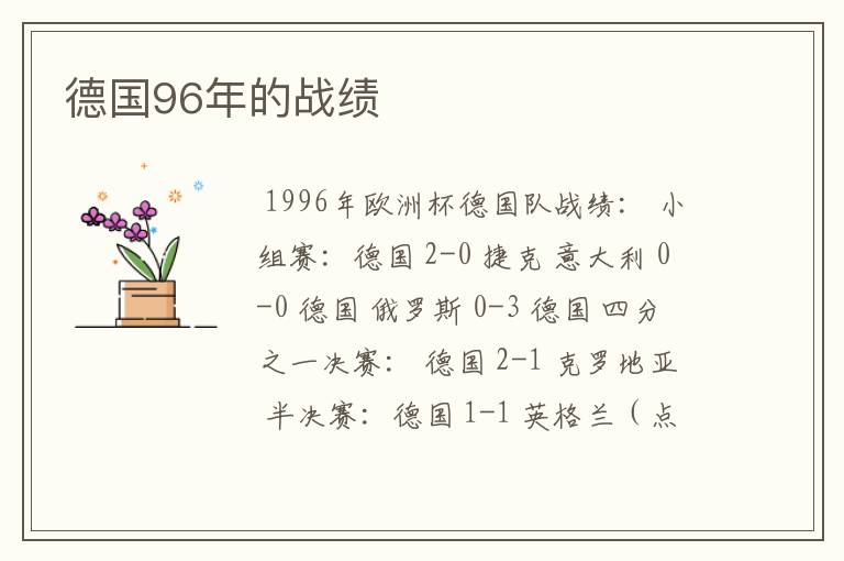 德国96年的战绩