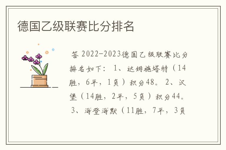 德国乙级联赛比分排名