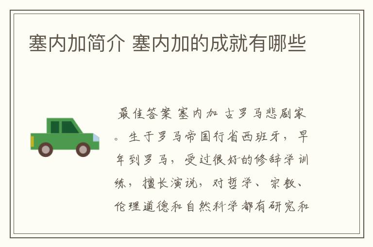 塞内加简介 塞内加的成就有哪些
