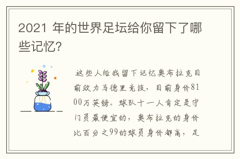 2021 年的世界足坛给你留下了哪些记忆？