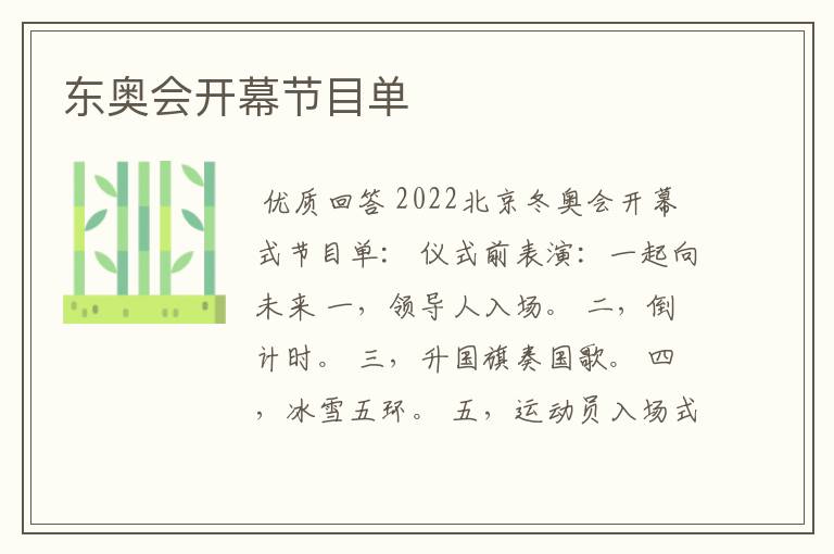 东奥会开幕节目单
