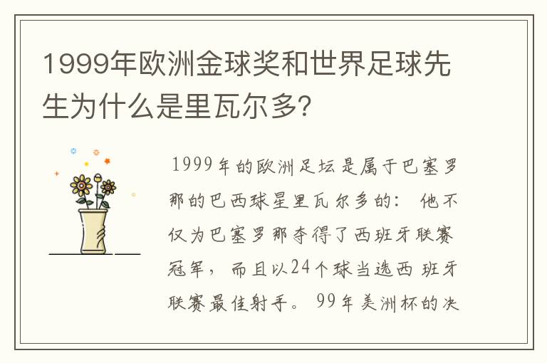 1999年欧洲金球奖和世界足球先生为什么是里瓦尔多?